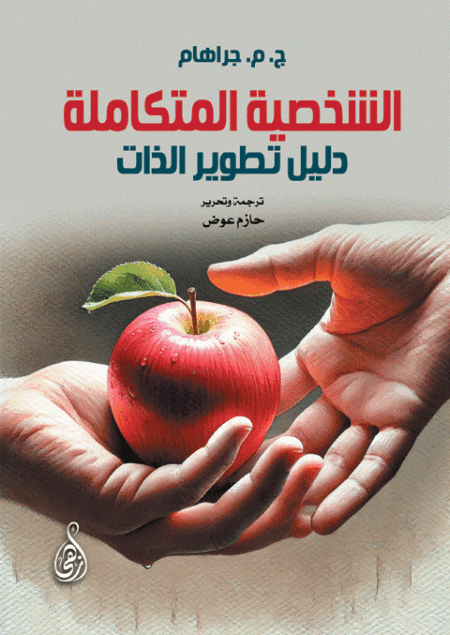 الشخصية المتكاملة: دليل تطوير الذات