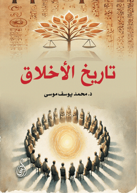 تاريخ الأخلاق