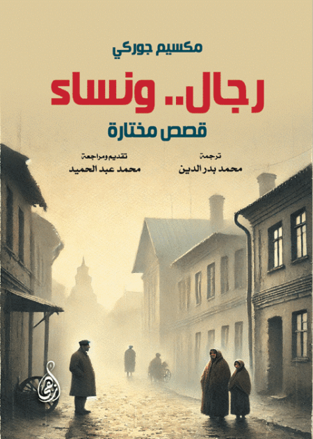 رجال.. ونساء قصص مختارة