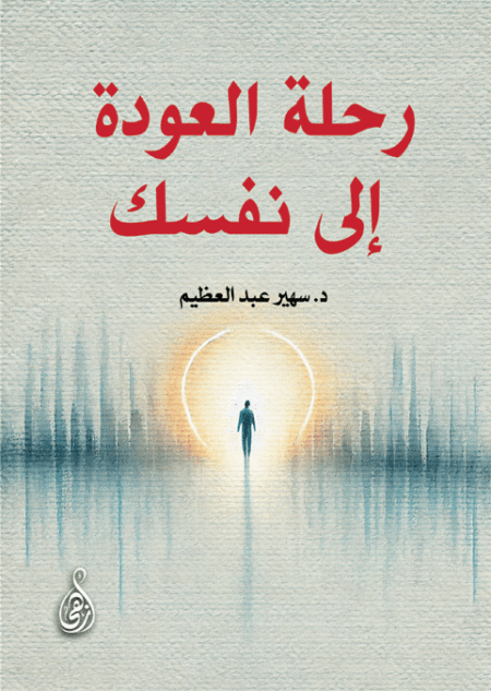 رحلة العودة إلى نفسك
