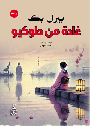 غادة من طوكيو