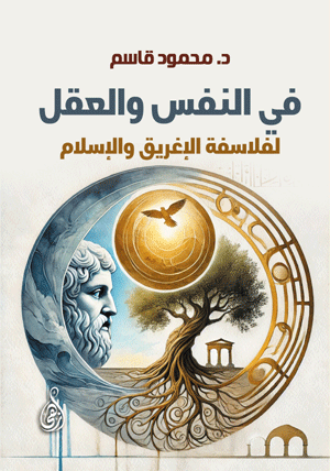 في النفس والعقل.. لفلاسفة الإغريق والإسلام
