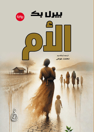 الأم (رواية)