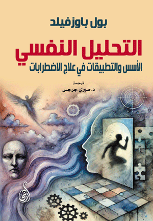 التحليل النفسي: الأسس والتطبيقات في علاج الاضطرابات