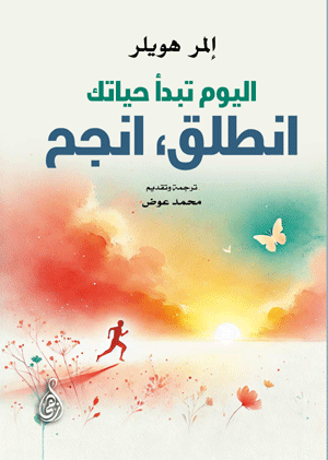 اليوم تبدأ حياتك.. انطلق، انجح