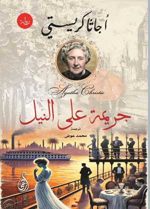 جريمة على النيل