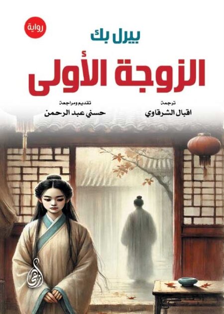 الزوجة الأولى (رواية)