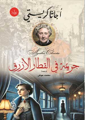 جريمة في القطار الأزرق