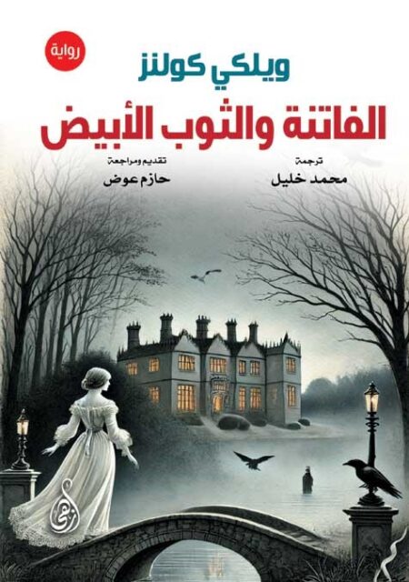 الفاتنة والثوب الأبيض (رواية)