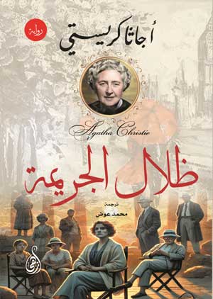 ظلال الجريمة