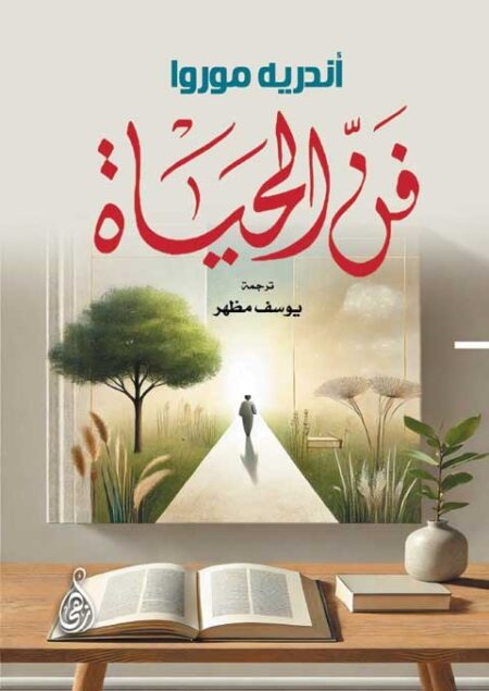 فن الحياة