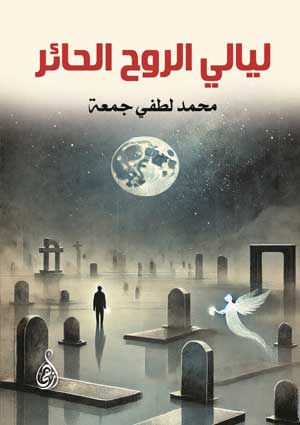ليالي الروح الحائر