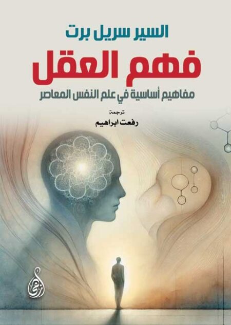 فهم العقل .. مفاهيم أساسية في علم النفس المعاصر