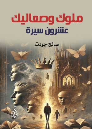 ملوك وصعاليك.. "عشرون سيرة"