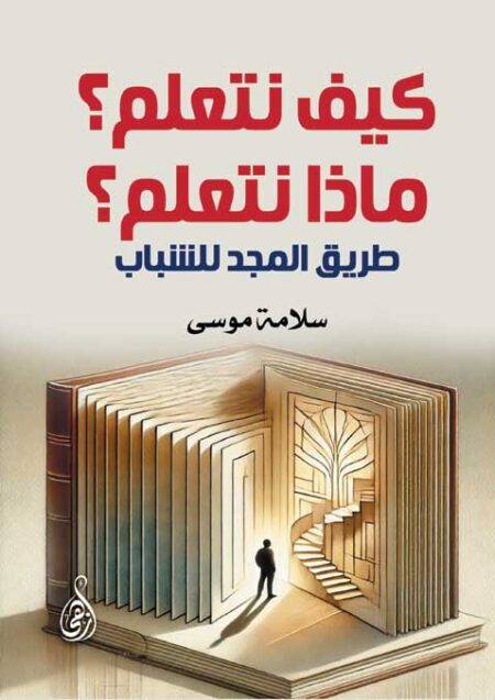 كيف نتعلم؟ ماذا نتعلم؟ (طريق المجد للشباب)
