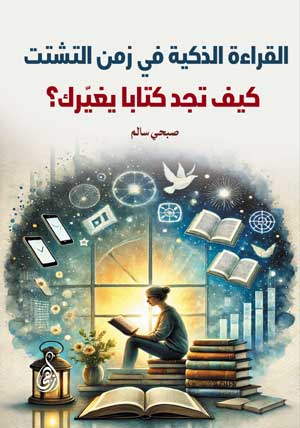 القراءة الذكية في زمن التشتت.. كيف تجد كتابا يغيّرك؟