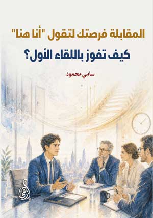 المقابلة.. فرصتك لتقول "أنا هنا".. كيف تفوز باللقاء الأول؟