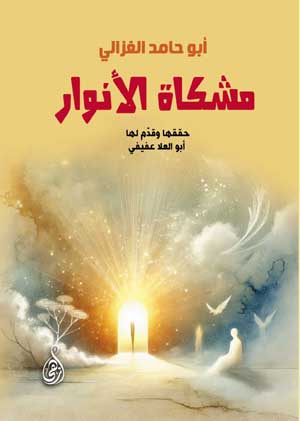 مشكاة الأنوار