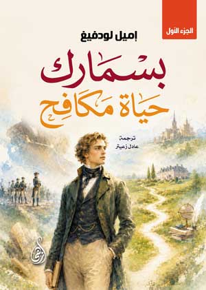 بسمـارك .. حياة مكافح (الجزء الأول)