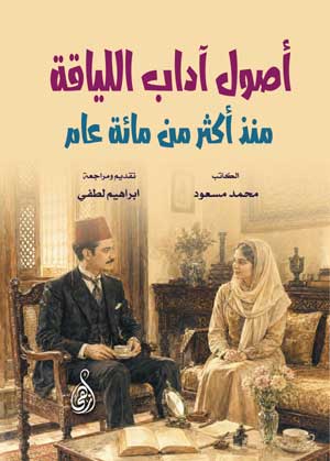 أصول آداب اللياقة منذ أكثر من مائة عام