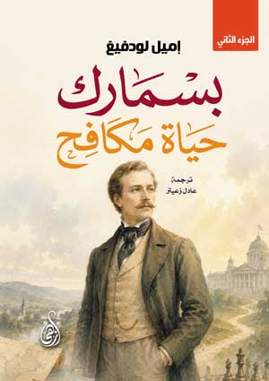 بسمـارك .. حياة مكافح (الجزء الثاني)