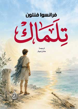 تِلِمَاك