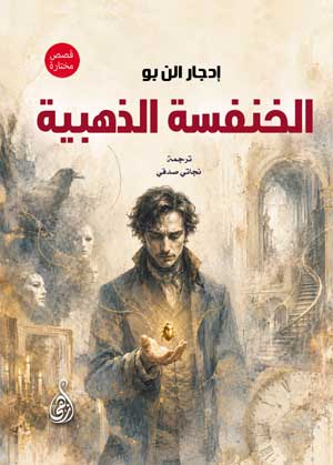 الخنفسة الذهبية (قصص مختارة)