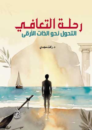 رحلة التعافي.. التحول نحو الذات الأرقى