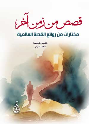 قصص من زمنٍ آخر (مختارات من روائع القصة العالمية)