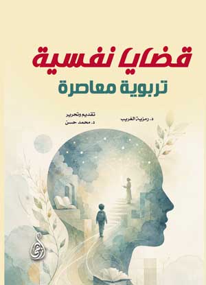 قضايا نفسية تربوية معاصرة