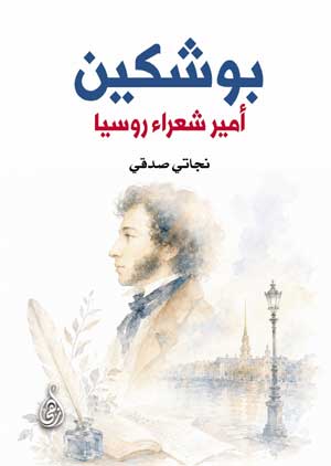 بوشكين .. أمير شعراء روسيا