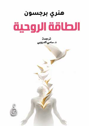 الطاقة الروحية