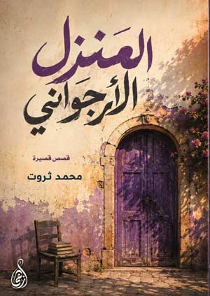 المنزل الأرجواني (قصص)