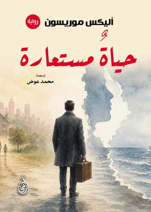 حياةٌ مستعارة (رواية)