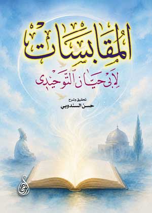المقابسات