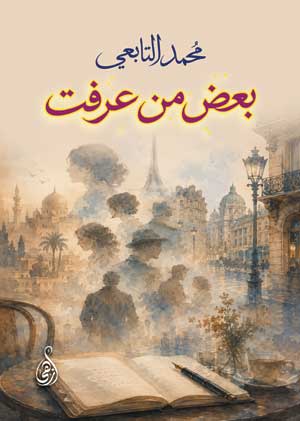بعض من عرفت