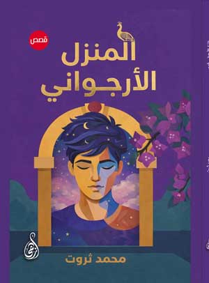 المنزل الأرجواني (قصص)