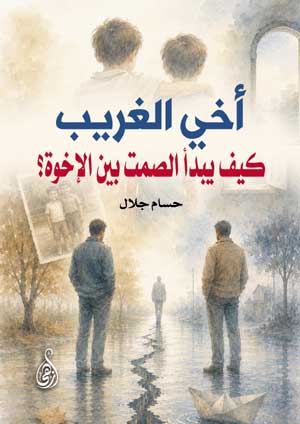 أخي الغريب: كيف يبدأ الصمت بين الإخوة؟