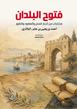 فتوح البلدان (مختارات من أخبار المدن والعهود والثغور)