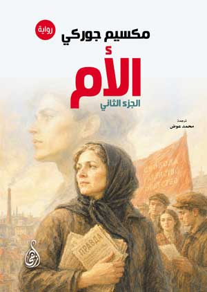 الأم (الجزء الثاني)