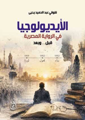 الأيديولوجيا في الرواية المصرية قبل… وبعد