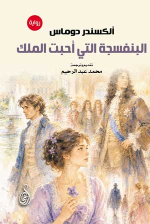 البنفسجة التي أحبت الملك