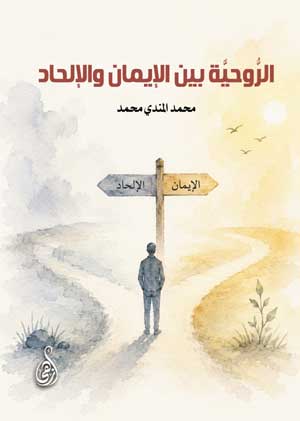 الروحية بين الإيمان والإلحاد