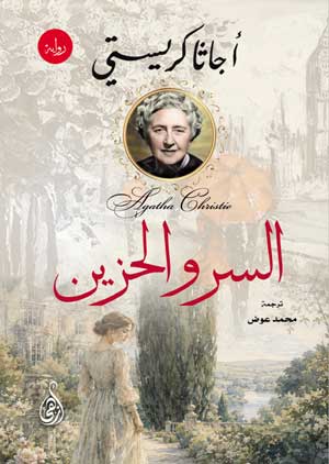 السرو الحزين (رواية)
