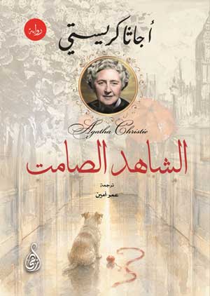 الشاهد الصامت  (رواية)