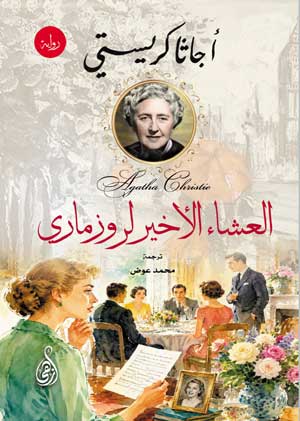العشاء الأخير لروزماري (رواية)