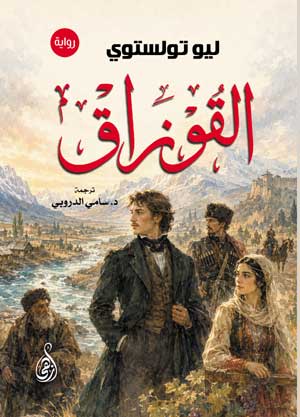 القوزاق