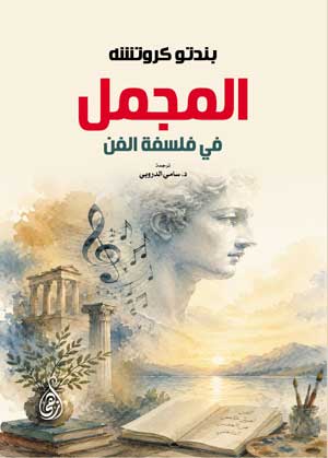 المجمل في فلسفة الفن