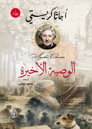 الوصية الأخيرة (رواية)