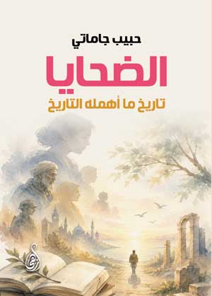 الضحايا..تاريخ ما أهمله التاريخ
